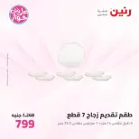 عروض رنين من ٢٦ حتى ٢٧ يونيو ٢٠٢٦ عروض أدوات المطبخ - رنين - مصر - 26 يونيو 2026 – 27 يونيو 2026 - صفحة 65