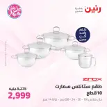 عروض رنين من ٢٦ حتى ٢٧ يونيو ٢٠٢٦ عروض أدوات المطبخ - رنين - مصر - 26 يونيو 2026 – 27 يونيو 2026 - صفحة 3