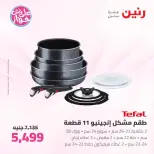 عروض رنين من ٢٦ حتى ٢٧ يونيو ٢٠٢٦ عروض أدوات المطبخ - رنين - مصر - 26 يونيو 2026 – 27 يونيو 2026 - صفحة 20