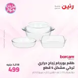 عروض رنين من ٢٦ حتى ٢٧ يونيو ٢٠٢٦ عروض أدوات المطبخ - رنين - مصر - 26 يونيو 2026 – 27 يونيو 2026 - صفحة 60