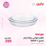عروض رنين من ٢٦ حتى ٢٧ يونيو ٢٠٢٦ عروض أدوات المطبخ - رنين - مصر - 26 يونيو 2026 – 27 يونيو 2026 - صفحة 62