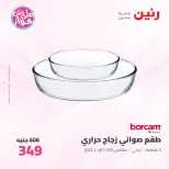 عروض رنين من ٢٦ حتى ٢٧ يونيو ٢٠٢٦ عروض أدوات المطبخ - رنين - مصر - 26 يونيو 2026 – 27 يونيو 2026 - صفحة 59