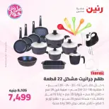 عروض رنين من ٢٦ حتى ٢٧ يونيو ٢٠٢٦ عروض أدوات المطبخ - رنين - مصر - 26 يونيو 2026 – 27 يونيو 2026 - صفحة 29