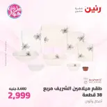عروض رنين من ٢٦ حتى ٢٧ يونيو ٢٠٢٦ عروض أدوات المطبخ - رنين - مصر - 26 يونيو 2026 – 27 يونيو 2026 - صفحة 47