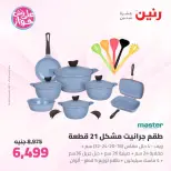 عروض رنين من ٢٦ حتى ٢٧ يونيو ٢٠٢٦ عروض أدوات المطبخ - رنين - مصر - 26 يونيو 2026 – 27 يونيو 2026 - صفحة 12