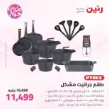 عروض رنين من ٢٦ حتى ٢٧ يونيو ٢٠٢٦ عروض أدوات المطبخ - رنين - مصر - 26 يونيو 2026 – 27 يونيو 2026 - صفحة 36