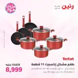 عروض رنين من ٢٦ حتى ٢٧ يونيو ٢٠٢٦ عروض أدوات المطبخ - رنين - مصر - 26 يونيو 2026 – 27 يونيو 2026 - صفحة 19