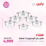 عروض رنين من ٢٦ حتى ٢٧ يونيو ٢٠٢٦ عروض أدوات المطبخ - رنين - مصر - 26 يونيو 2026 – 27 يونيو 2026 - صفحة 23