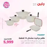 عروض رنين من ٢٦ حتى ٢٧ يونيو ٢٠٢٦ عروض أدوات المطبخ - رنين - مصر - 26 يونيو 2026 – 27 يونيو 2026 - صفحة 11