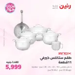 عروض رنين من ٢٦ حتى ٢٧ يونيو ٢٠٢٦ عروض أدوات المطبخ - رنين - مصر - 26 يونيو 2026 – 27 يونيو 2026 - صفحة 34