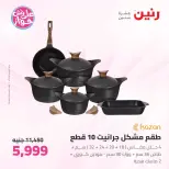 عروض رنين من ٢٦ حتى ٢٧ يونيو ٢٠٢٦ عروض أدوات المطبخ - رنين - مصر - 26 يونيو 2026 – 27 يونيو 2026 - صفحة 6