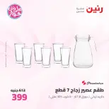 عروض رنين من ٢٦ حتى ٢٧ يونيو ٢٠٢٦ عروض أدوات المطبخ - رنين - مصر - 26 يونيو 2026 – 27 يونيو 2026 - صفحة 61
