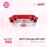 عروض رنين من ٢٦ حتى ٢٧ يونيو ٢٠٢٦ عروض أدوات المطبخ - رنين - مصر - 26 يونيو 2026 – 27 يونيو 2026 - صفحة 70