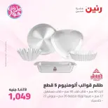 عروض رنين من ٢٦ حتى ٢٧ يونيو ٢٠٢٦ عروض أدوات المطبخ - رنين - مصر - 26 يونيو 2026 – 27 يونيو 2026 - صفحة 51
