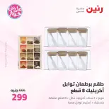عروض رنين من ٢٦ حتى ٢٧ يونيو ٢٠٢٦ عروض أدوات المطبخ - رنين - مصر - 26 يونيو 2026 – 27 يونيو 2026 - صفحة 63