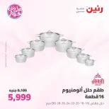 عروض رنين من ٢٦ حتى ٢٧ يونيو ٢٠٢٦ عروض أدوات المطبخ - رنين - مصر - 26 يونيو 2026 – 27 يونيو 2026 - صفحة 39