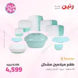 عروض رنين من ٢٦ حتى ٢٧ يونيو ٢٠٢٦ عروض أدوات المطبخ - رنين - مصر - 26 يونيو 2026 – 27 يونيو 2026 - صفحة 56