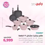 عروض رنين من ٢٦ حتى ٢٧ يونيو ٢٠٢٦ عروض أدوات المطبخ - رنين - مصر - 26 يونيو 2026 – 27 يونيو 2026 - صفحة 14