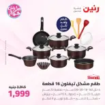 عروض رنين من ٢٦ حتى ٢٧ يونيو ٢٠٢٦ عروض أدوات المطبخ - رنين - مصر - 26 يونيو 2026 – 27 يونيو 2026 - صفحة 2