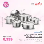 عروض رنين من ٢٦ حتى ٢٧ يونيو ٢٠٢٦ عروض أدوات المطبخ - رنين - مصر - 26 يونيو 2026 – 27 يونيو 2026 - صفحة 16