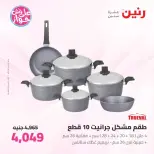 عروض رنين من ٢٦ حتى ٢٧ يونيو ٢٠٢٦ عروض أدوات المطبخ - رنين - مصر - 26 يونيو 2026 – 27 يونيو 2026 - صفحة 27