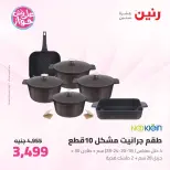 عروض رنين من ٢٦ حتى ٢٧ يونيو ٢٠٢٦ عروض أدوات المطبخ - رنين - مصر - 26 يونيو 2026 – 27 يونيو 2026 - صفحة 10