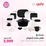 عروض رنين من ٢٦ حتى ٢٧ يونيو ٢٠٢٦ عروض أدوات المطبخ - رنين - مصر - 26 يونيو 2026 – 27 يونيو 2026 - صفحة 49
