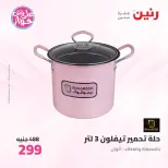 عروض رنين من ٢٦ حتى ٢٧ يونيو ٢٠٢٦ عروض أدوات المطبخ - رنين - مصر - 26 يونيو 2026 – 27 يونيو 2026 - صفحة 37