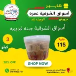 عروض هايبر أسواق الشرقية بفرع غمرة من ٢٥ حتى ٢٧ يونيو ٢٠٢٦ عروض نهاية الأسبوع - هايبر أسواق الشرقية - مصر - 25 يونيو 2026 – 27 يونيو 2026 - صفحة 9