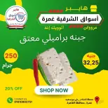 عروض هايبر أسواق الشرقية بفرع غمرة من ٢٥ حتى ٢٧ يونيو ٢٠٢٦ عروض نهاية الأسبوع - هايبر أسواق الشرقية - مصر - 25 يونيو 2026 – 27 يونيو 2026 - صفحة 2