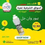 عروض هايبر أسواق الشرقية بفرع غمرة من ٢٥ حتى ٢٧ يونيو ٢٠٢٦ عروض نهاية الأسبوع - هايبر أسواق الشرقية - مصر - 25 يونيو 2026 – 27 يونيو 2026 - صفحة 15