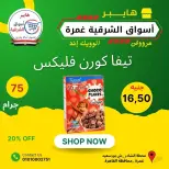 عروض هايبر أسواق الشرقية بفرع غمرة من ٢٥ حتى ٢٧ يونيو ٢٠٢٦ عروض نهاية الأسبوع - هايبر أسواق الشرقية - مصر - 25 يونيو 2026 – 27 يونيو 2026 - صفحة 12