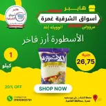 عروض هايبر أسواق الشرقية بفرع غمرة من ٢٥ حتى ٢٧ يونيو ٢٠٢٦ عروض نهاية الأسبوع - هايبر أسواق الشرقية - مصر - 25 يونيو 2026 – 27 يونيو 2026 - صفحة 14