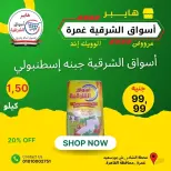 عروض هايبر أسواق الشرقية بفرع غمرة من ٢٥ حتى ٢٧ يونيو ٢٠٢٦ عروض نهاية الأسبوع - هايبر أسواق الشرقية - مصر - 25 يونيو 2026 – 27 يونيو 2026 - صفحة 8