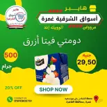 عروض هايبر أسواق الشرقية بفرع غمرة من ٢٥ حتى ٢٧ يونيو ٢٠٢٦ عروض نهاية الأسبوع - هايبر أسواق الشرقية - مصر - 25 يونيو 2026 – 27 يونيو 2026 - صفحة 10