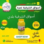 عروض هايبر أسواق الشرقية بفرع غمرة من ٢٥ حتى ٢٧ يونيو ٢٠٢٦ عروض نهاية الأسبوع - هايبر أسواق الشرقية - مصر - 25 يونيو 2026 – 27 يونيو 2026 - صفحة 6