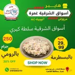 عروض هايبر أسواق الشرقية بفرع غمرة من ٢٥ حتى ٢٧ يونيو ٢٠٢٦ عروض نهاية الأسبوع - هايبر أسواق الشرقية - مصر - 25 يونيو 2026 – 27 يونيو 2026 - صفحة 7