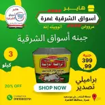 عروض هايبر أسواق الشرقية بفرع غمرة من ٢٥ حتى ٢٧ يونيو ٢٠٢٦ عروض نهاية الأسبوع - هايبر أسواق الشرقية - مصر - 25 يونيو 2026 – 27 يونيو 2026 - صفحة 5
