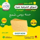 عروض هايبر أسواق الشرقية بفرع غمرة من ٢٥ حتى ٢٧ يونيو ٢٠٢٦ عروض نهاية الأسبوع - هايبر أسواق الشرقية - مصر - 25 يونيو 2026 – 27 يونيو 2026 - صفحة 4