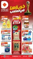 عروض الدكان السعودية من ٨ حتى ١٤ محرم ١٤٤٨ هـ (٢٤ إلى ٣٠ يونيو ٢٠٢٦) عروض كأس العالم - الدكان - السعودية - 24 يونيو 2026 – 30 يونيو 2026 - صفحة 1