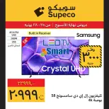 عروض سوبيكو مصر من ٢٥ حتى ٢٨ يونيو ٢٠٢٦ عروض نهاية الأسبوع - سوبيكو - مصر - 25 يونيو 2026 – 28 يونيو 2026 - صفحة 4