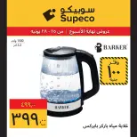 عروض سوبيكو مصر من ٢٥ حتى ٢٨ يونيو ٢٠٢٦ عروض نهاية الأسبوع - سوبيكو - مصر - 25 يونيو 2026 – 28 يونيو 2026 - صفحة 5