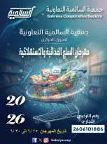 Offres Coopérative Salmiya de 25 à 30 juin 2026 Festival de l'alimentation et des biens de consommation - Coopérative Salmiya - Koweït - 25 juin 2026 – 30 juin 2026 - Page 1