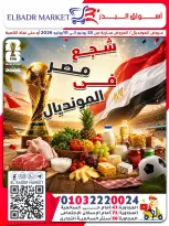 عروض أسواق البدر مصر من ٢٥ يونيو حتى ١٠ يوليو ٢٠٢٦ شجع مصر فى المونديال - أسواق البدر - مصر - 25 يونيو 2026 – 10 يوليو 2026 - صفحة 1