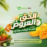 عروض جرين ترى مصر من ٢٥ حتى ٢٨ يونيو ٢٠٢٦ عروض نهاية الأسبوع - جرين ترى - مصر - 25 يونيو 2026 – 28 يونيو 2026 - صفحة 1