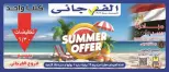 عروض الفرجانى هايبر ماركت من ٢٥ يونيو حتى ١٠ يوليو ٢٠٢٦ عروض الصيف - الفرجانى هايبر ماركت - مصر - 25 يونيو 2026 – 10 يوليو 2026 - صفحة 1