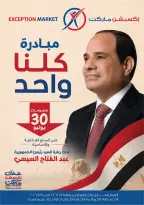 عروض إكسبشن ماركت من ٢٥ يونيو حتى ٨ يوليو ٢٠٢٦ عروض مبادرة كلنا واحد - إكسبشن ماركت - مصر - 25 يونيو 2026 – 8 يوليو 2026 - صفحة 1