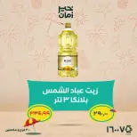 عروض خير زمان من ٢٥ حتى ٣٠ يونيو ٢٠٢٦ عروض وخصومات حتى 30% - خير زمان - مصر - 25 يونيو 2026 – 30 يونيو 2026 - صفحة 9