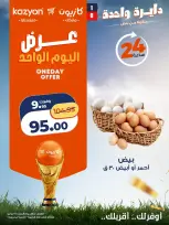 Kazyon Market Egypt offers Saturday 27 June 2026 One day offer - Kazyon Market - Egypt - 27 June 2026 – 27 June 2026 - Page 1