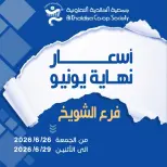 عروض جمعية الخالدية التعاونية بفرع الشويخ من ٢٦ حتى ٢٩ يونيو ٢٠٢٦ أسعار نهاية يونيو - جمعية الخالدية التعاونية - الكويت - 26 يونيو 2026 – 29 يونيو 2026 - صفحة 1